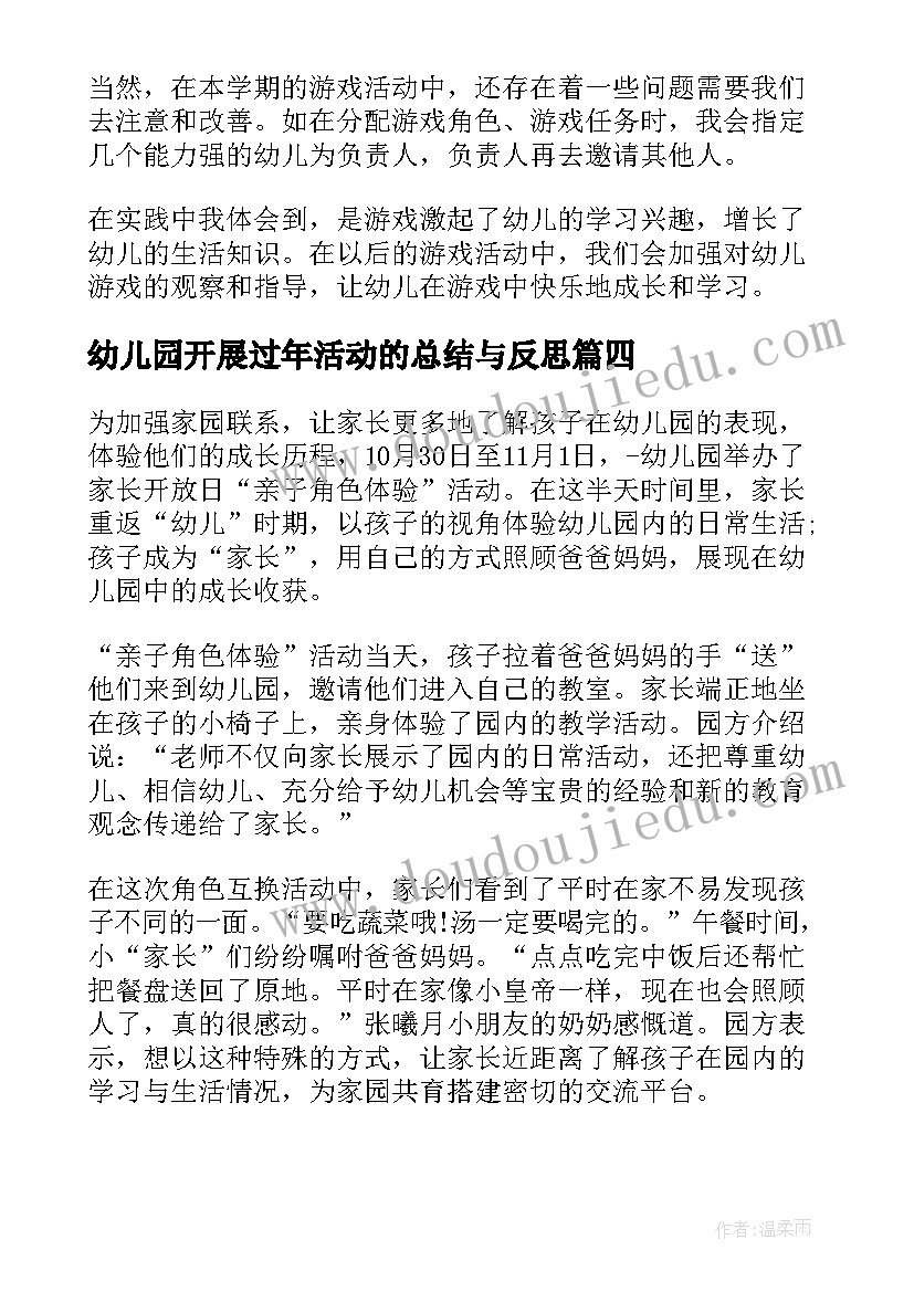 2023年幼儿园开展过年活动的总结与反思(模板9篇)