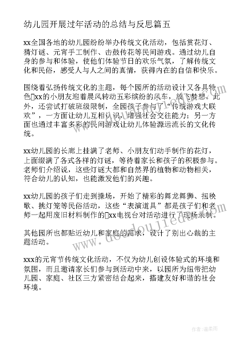 2023年幼儿园开展过年活动的总结与反思(模板9篇)