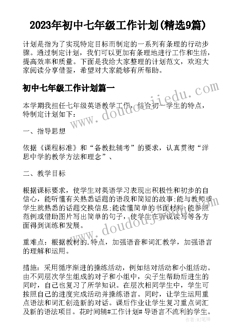 2023年初中七年级工作计划(精选9篇)