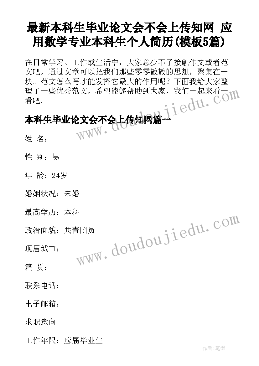 最新本科生毕业论文会不会上传知网 应用数学专业本科生个人简历(模板5篇)