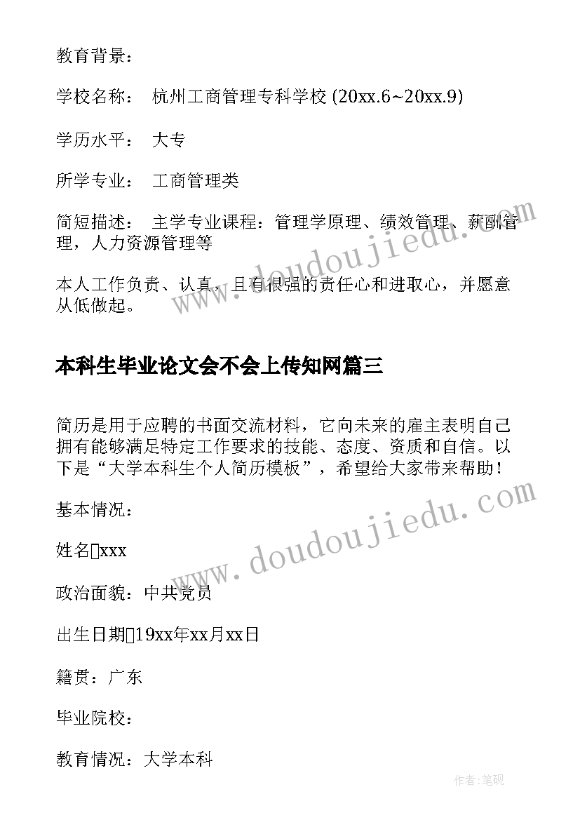 最新本科生毕业论文会不会上传知网 应用数学专业本科生个人简历(模板5篇)