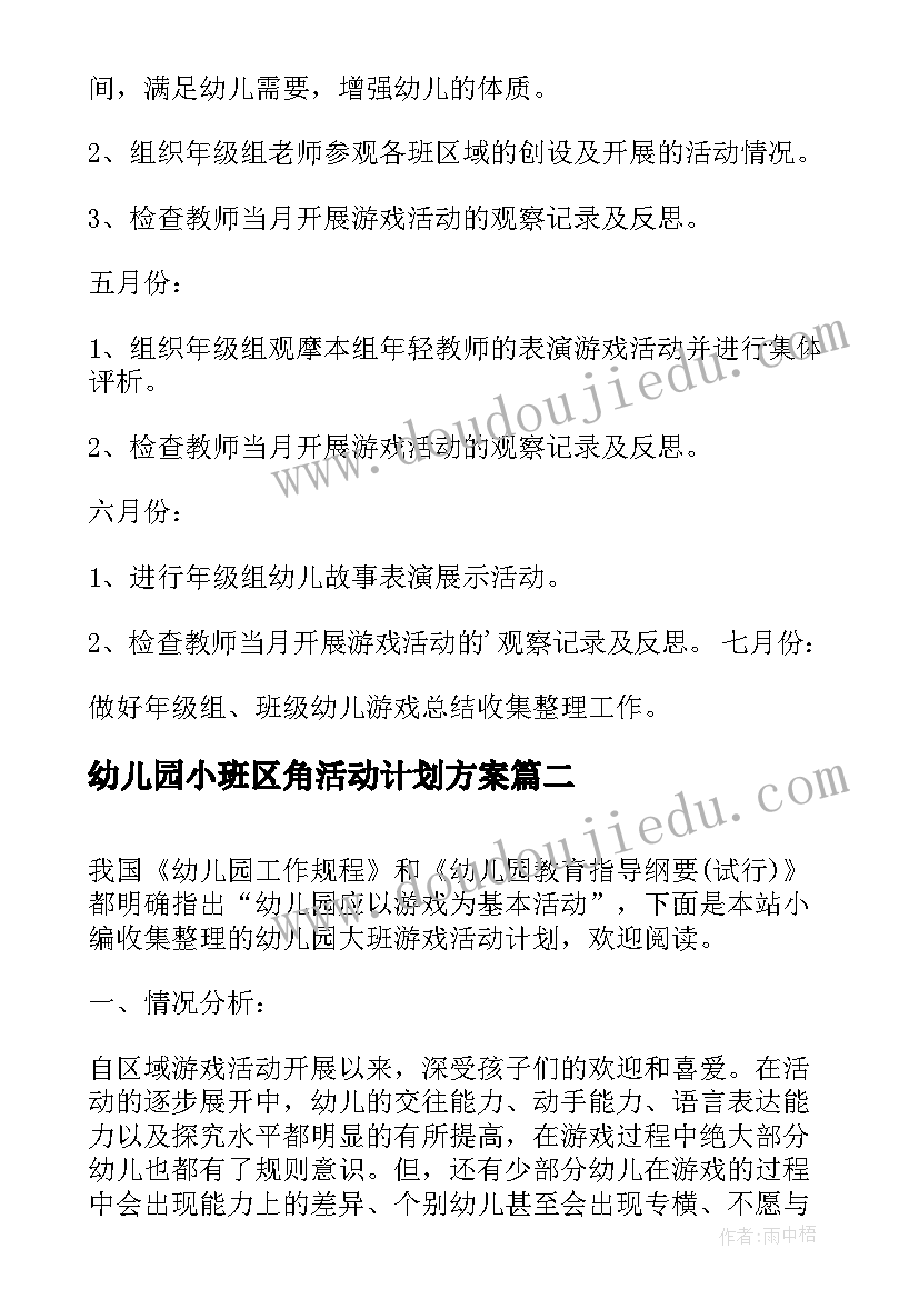 2023年幼儿园小班区角活动计划方案(精选10篇)