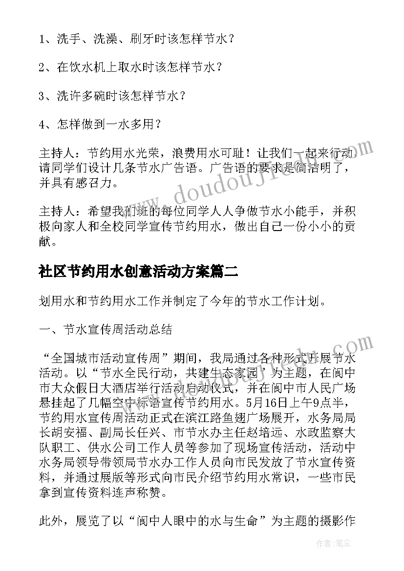 最新社区节约用水创意活动方案(精选7篇)