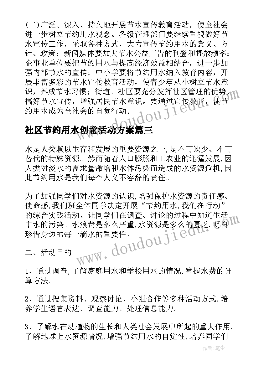 最新社区节约用水创意活动方案(精选7篇)