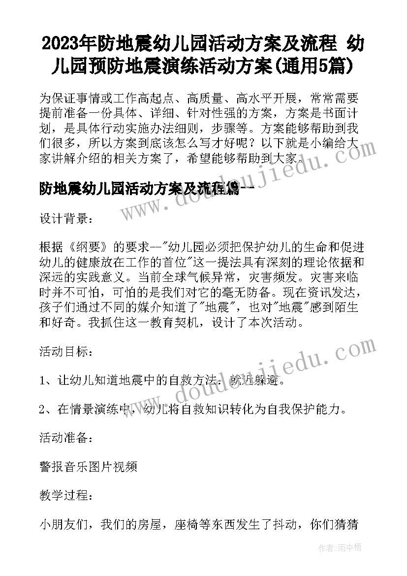 2023年防地震幼儿园活动方案及流程 幼儿园预防地震演练活动方案(通用5篇)