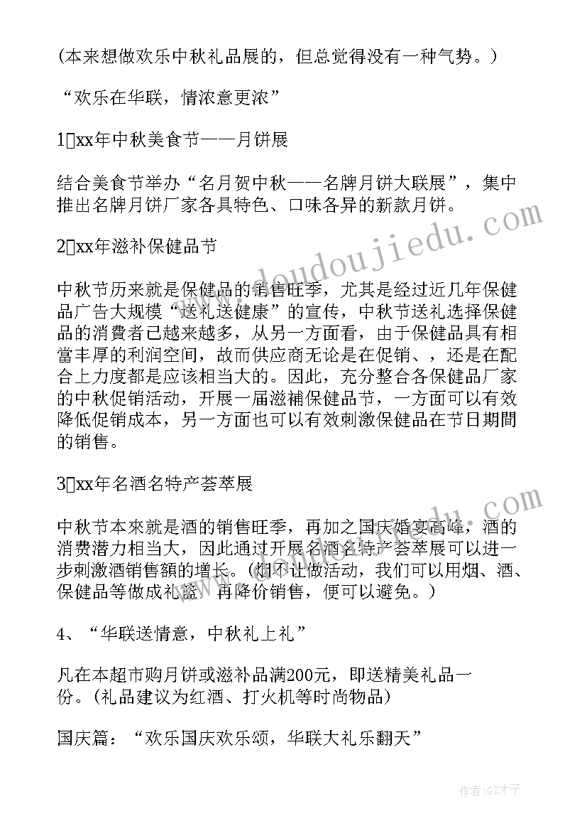 幼儿园庆国庆迎中秋活动方案(实用6篇)