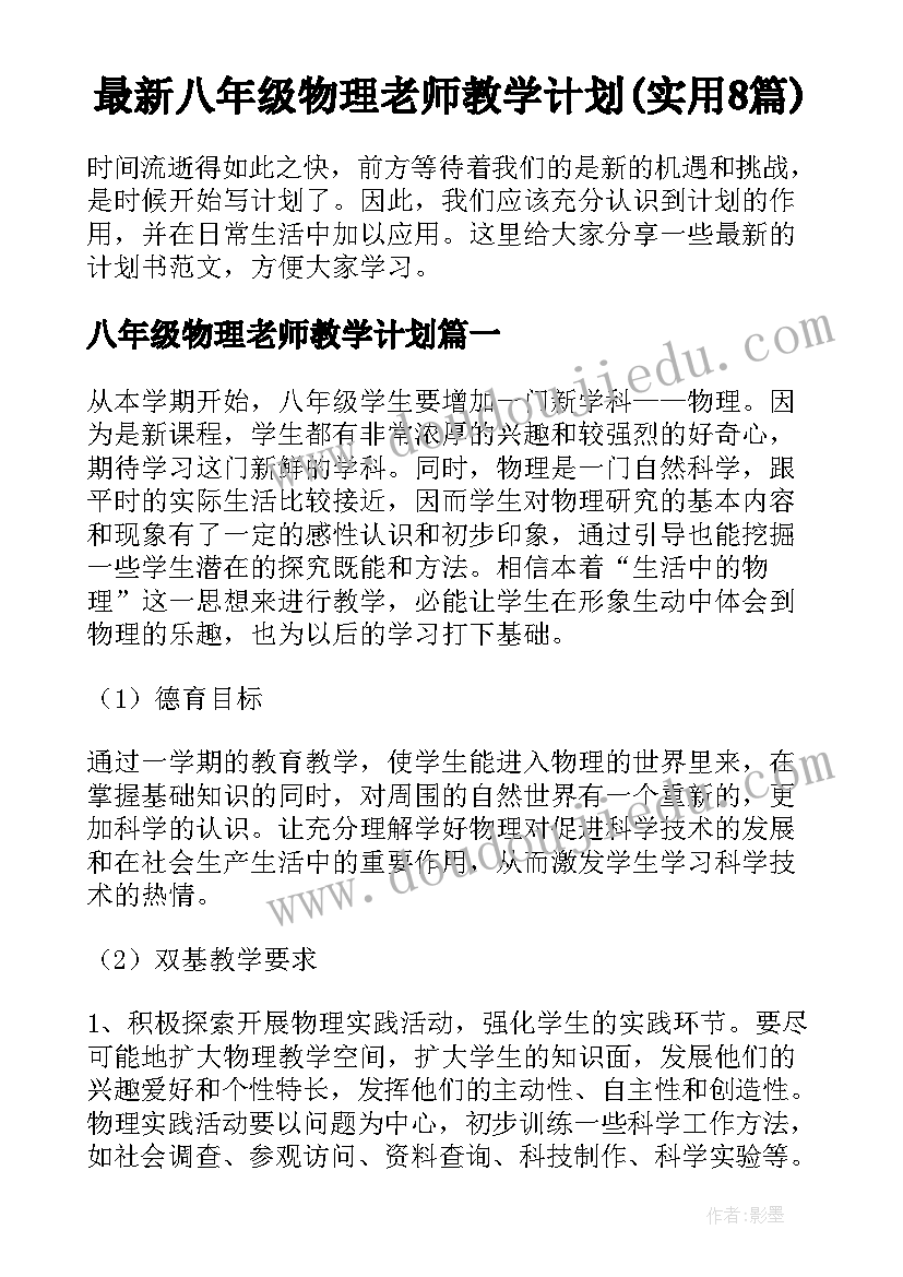 最新八年级物理老师教学计划(实用8篇)