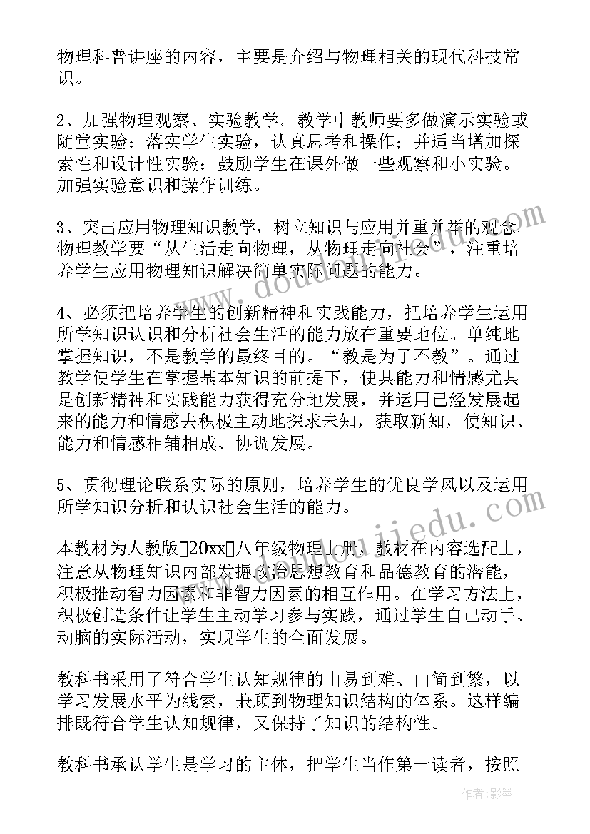 最新八年级物理老师教学计划(实用8篇)