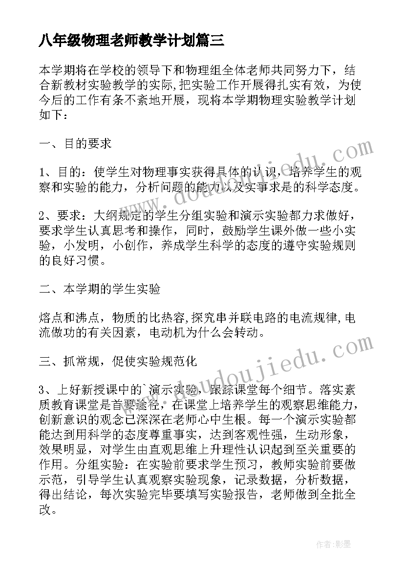 最新八年级物理老师教学计划(实用8篇)