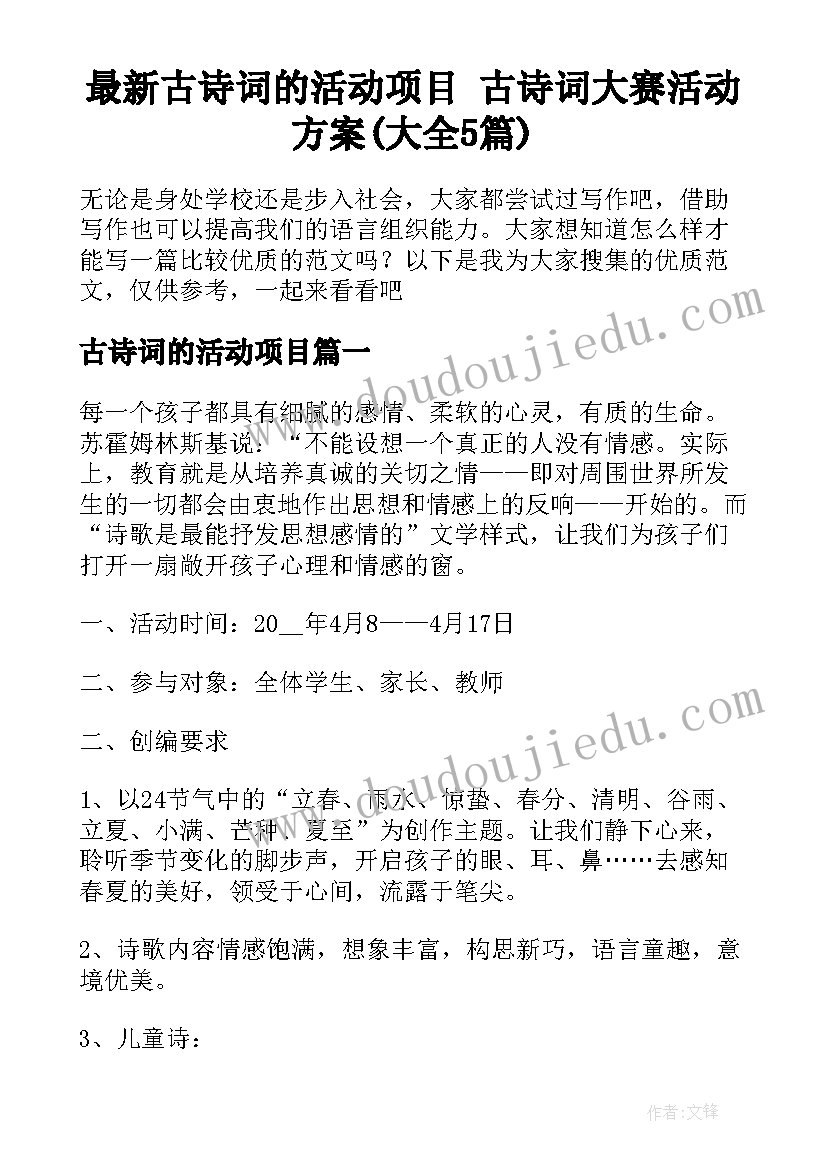 最新古诗词的活动项目 古诗词大赛活动方案(大全5篇)