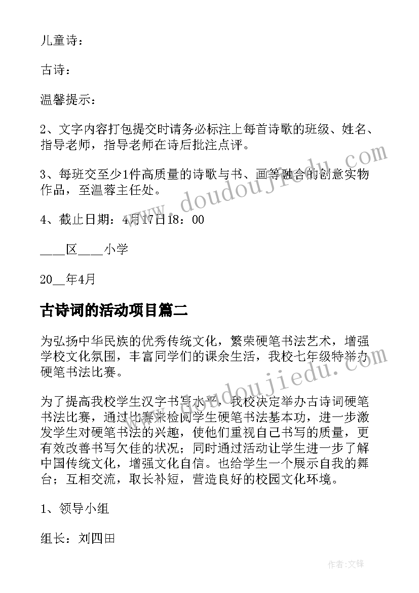 最新古诗词的活动项目 古诗词大赛活动方案(大全5篇)