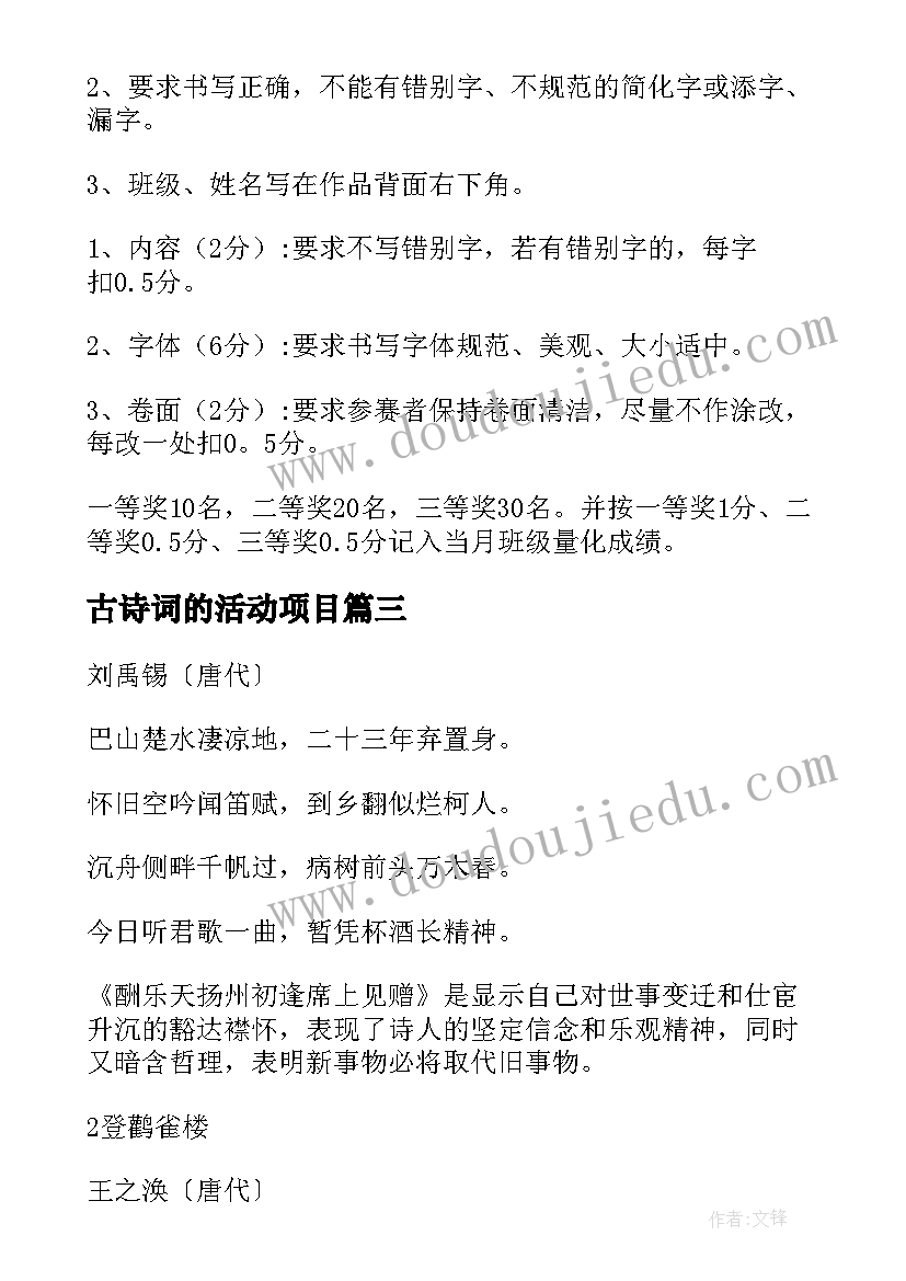 最新古诗词的活动项目 古诗词大赛活动方案(大全5篇)