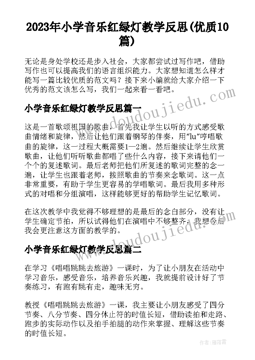 2023年小学音乐红绿灯教学反思(优质10篇)