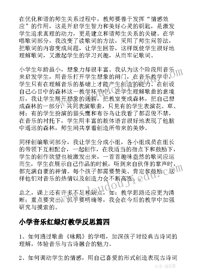 2023年小学音乐红绿灯教学反思(优质10篇)