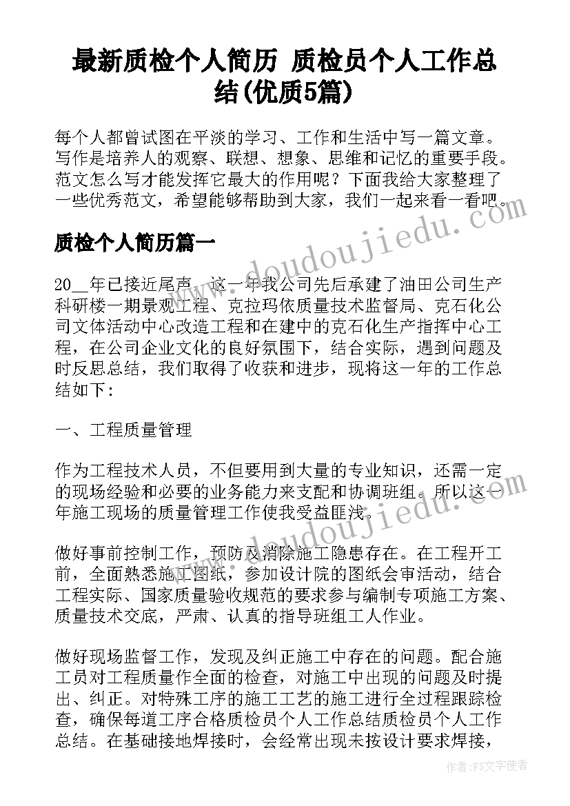 最新质检个人简历 质检员个人工作总结(优质5篇)