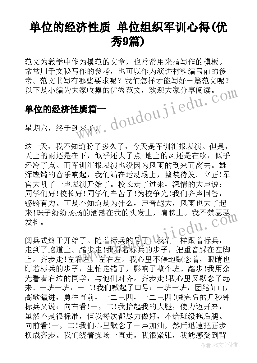 单位的经济性质 单位组织军训心得(优秀9篇)