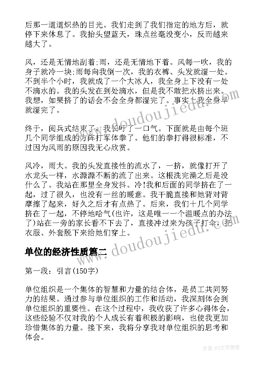 单位的经济性质 单位组织军训心得(优秀9篇)