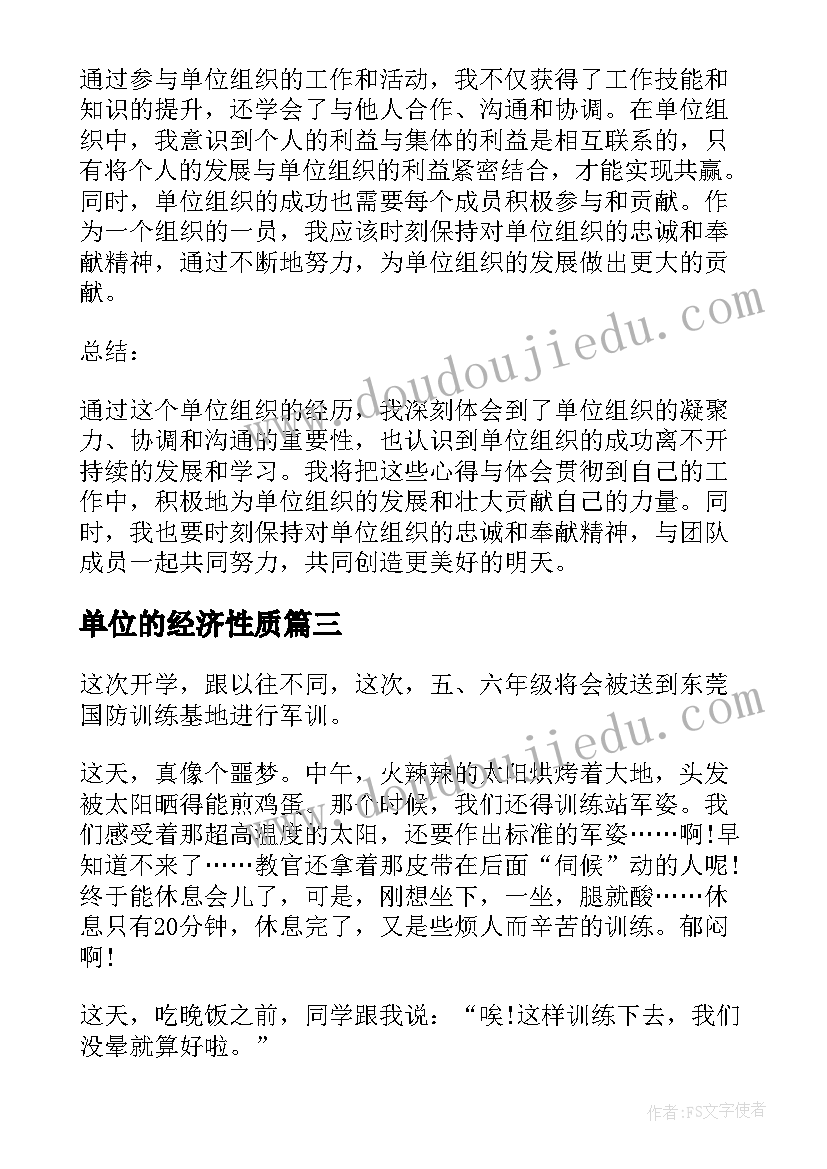 单位的经济性质 单位组织军训心得(优秀9篇)