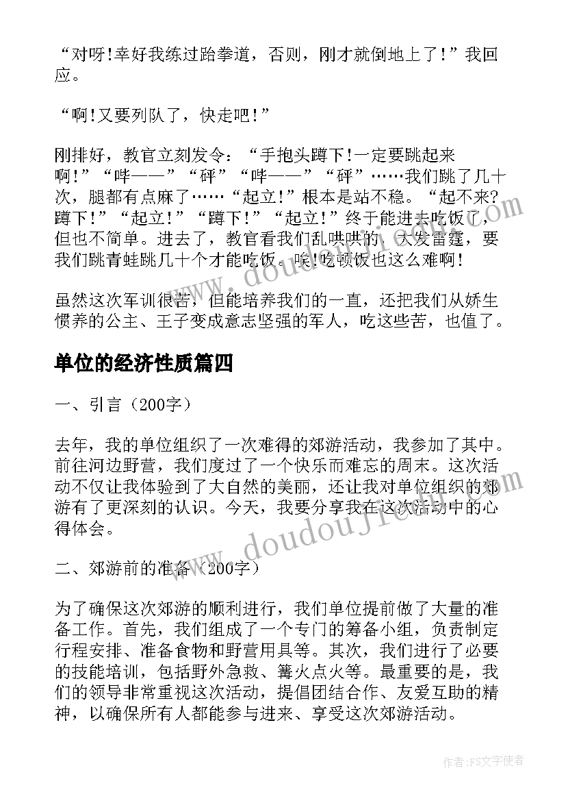 单位的经济性质 单位组织军训心得(优秀9篇)