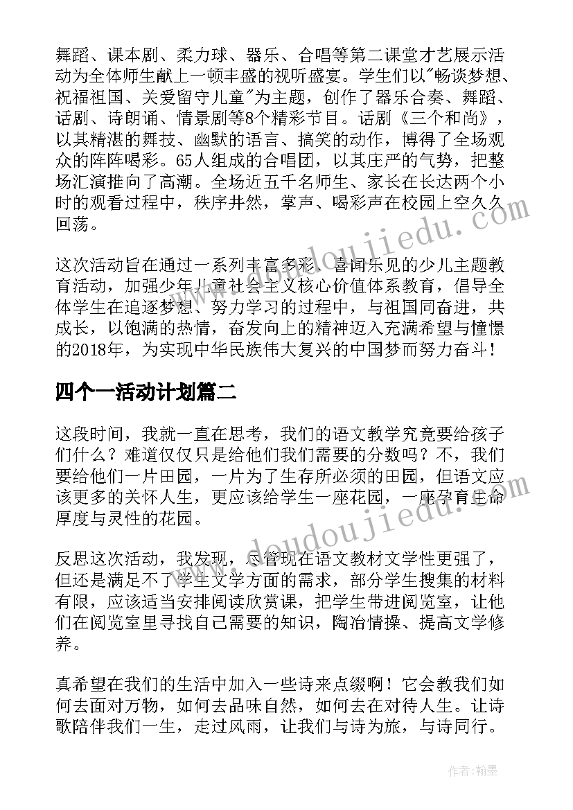 2023年四个一活动计划(模板10篇)