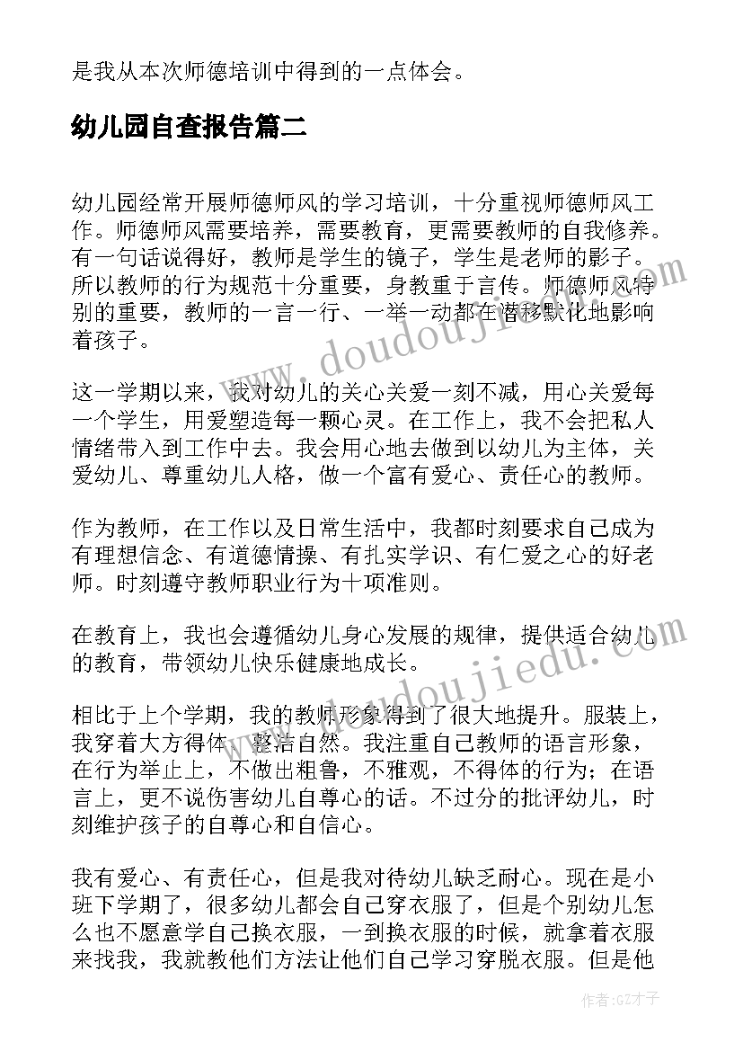 幼儿园自查报告 幼儿园师德师风自查自纠工作报告(汇总8篇)