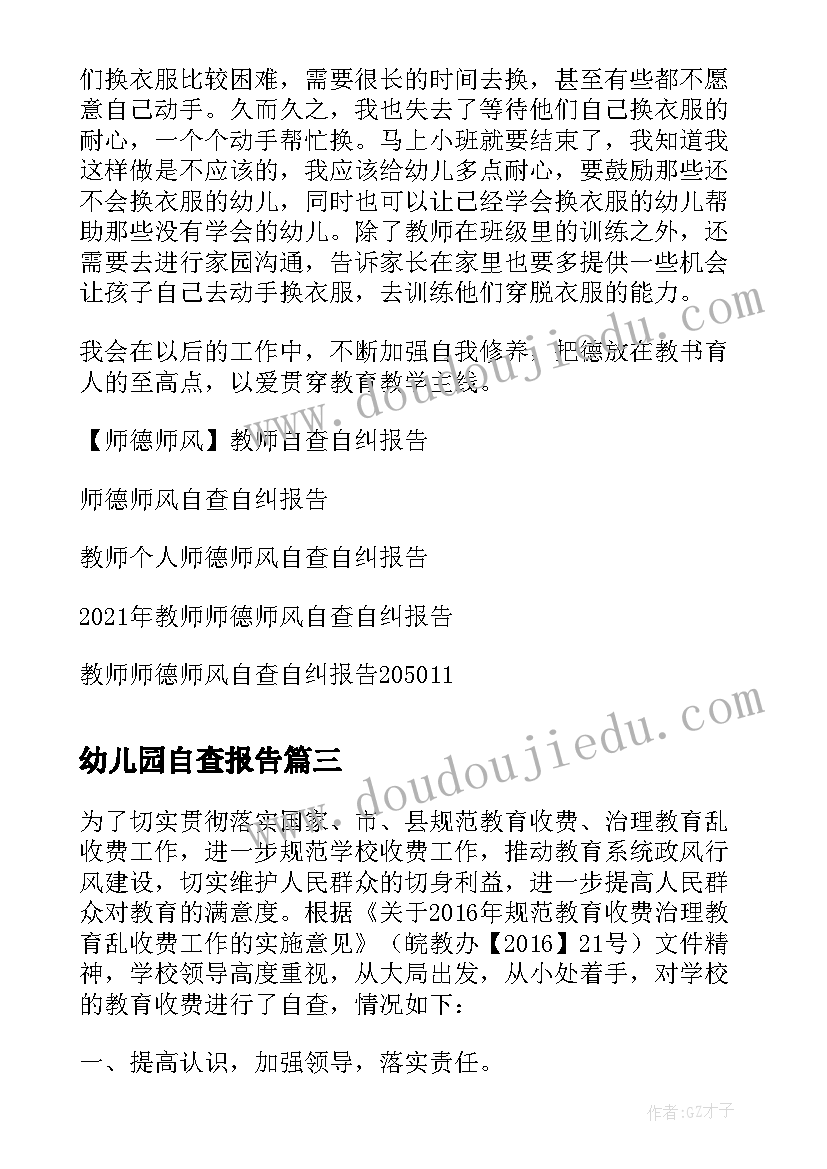 幼儿园自查报告 幼儿园师德师风自查自纠工作报告(汇总8篇)