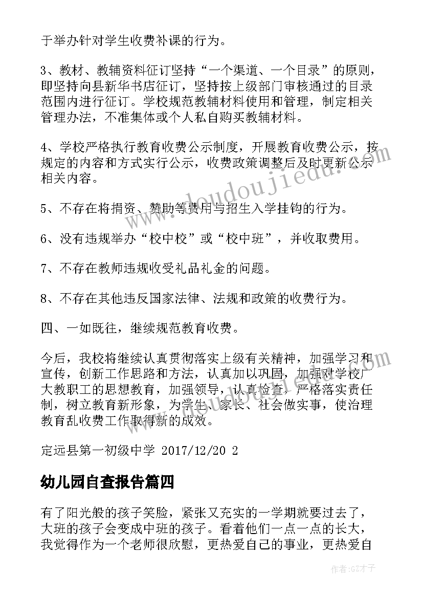 幼儿园自查报告 幼儿园师德师风自查自纠工作报告(汇总8篇)