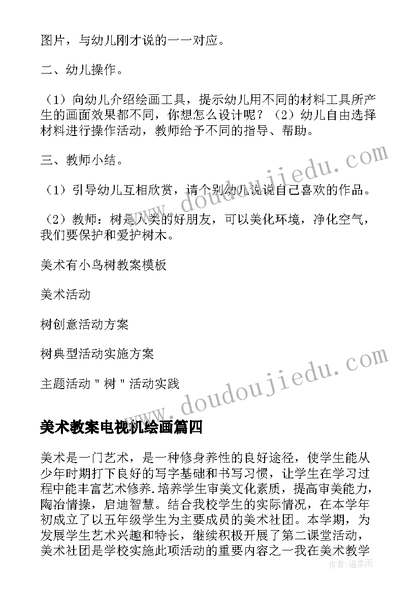 2023年美术教案电视机绘画 美术线上教研活动心得体会(通用7篇)