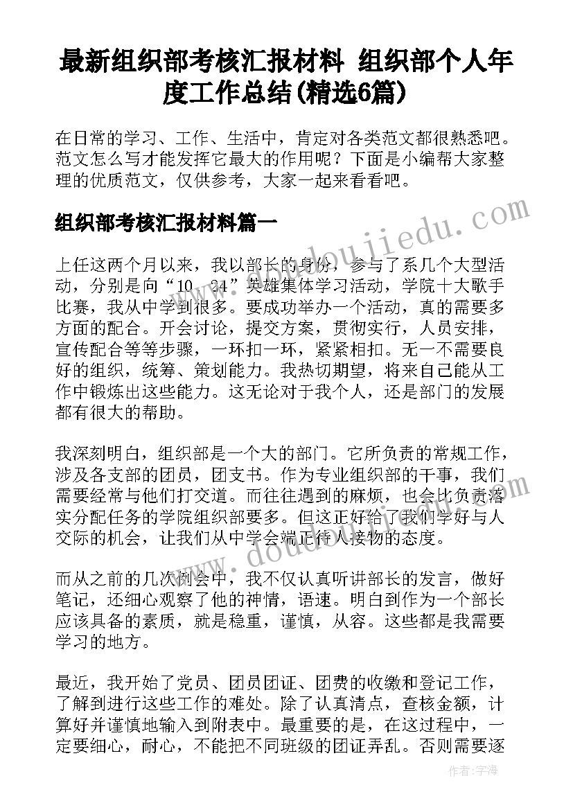 最新组织部考核汇报材料 组织部个人年度工作总结(精选6篇)