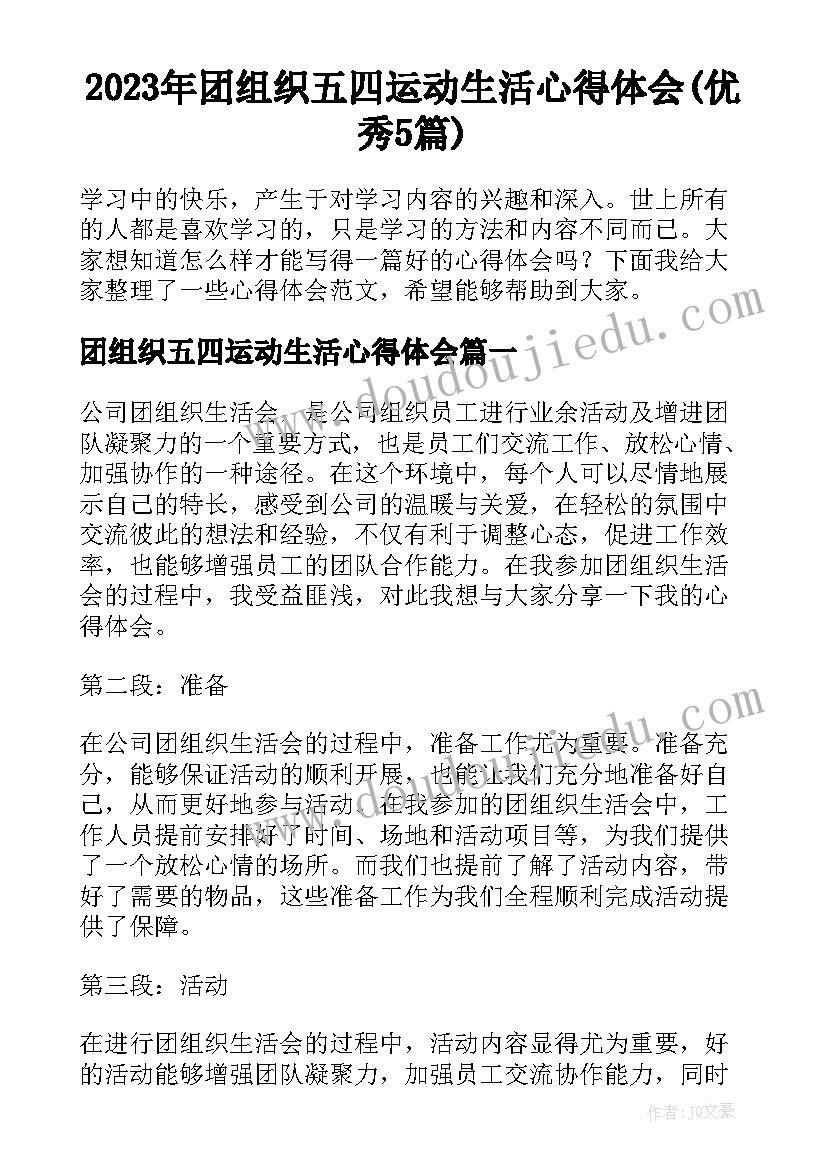 2023年团组织五四运动生活心得体会(优秀5篇)