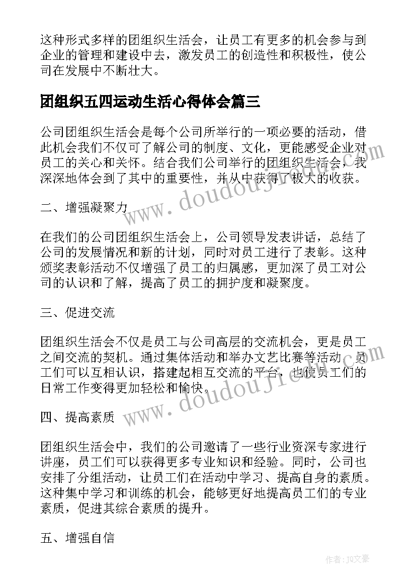 2023年团组织五四运动生活心得体会(优秀5篇)