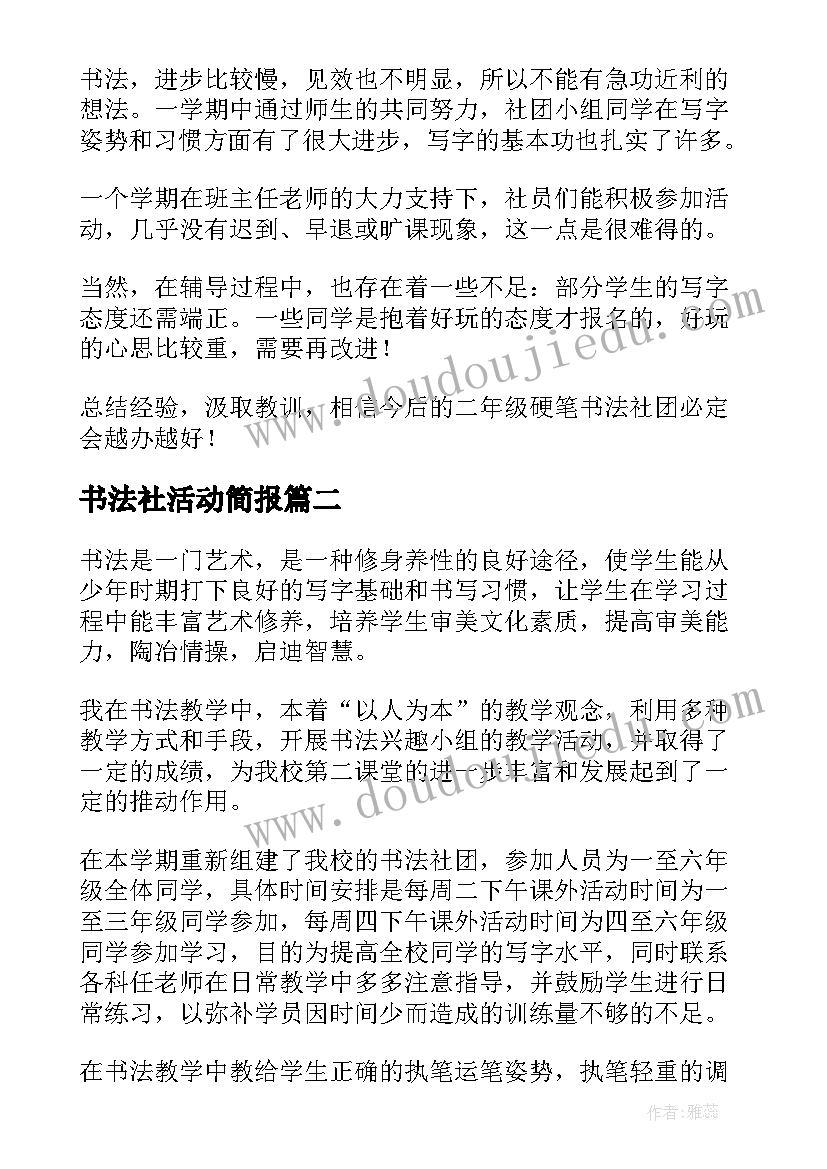 书法社活动简报 书法社团活动总结(优秀9篇)