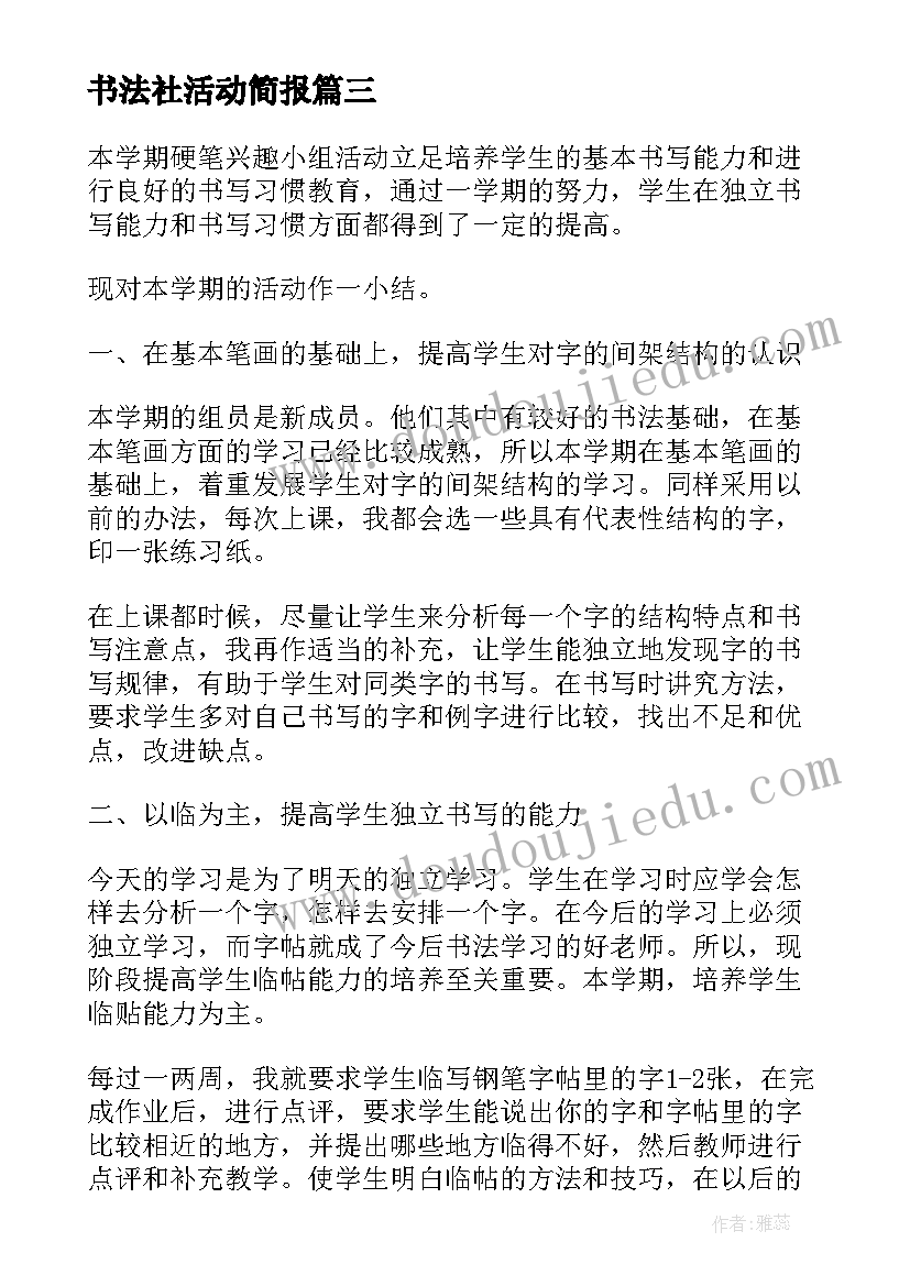 书法社活动简报 书法社团活动总结(优秀9篇)