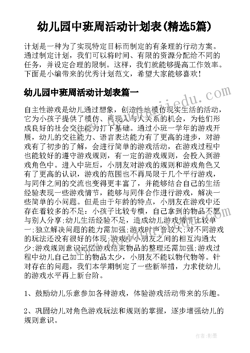 幼儿园中班周活动计划表(精选5篇)