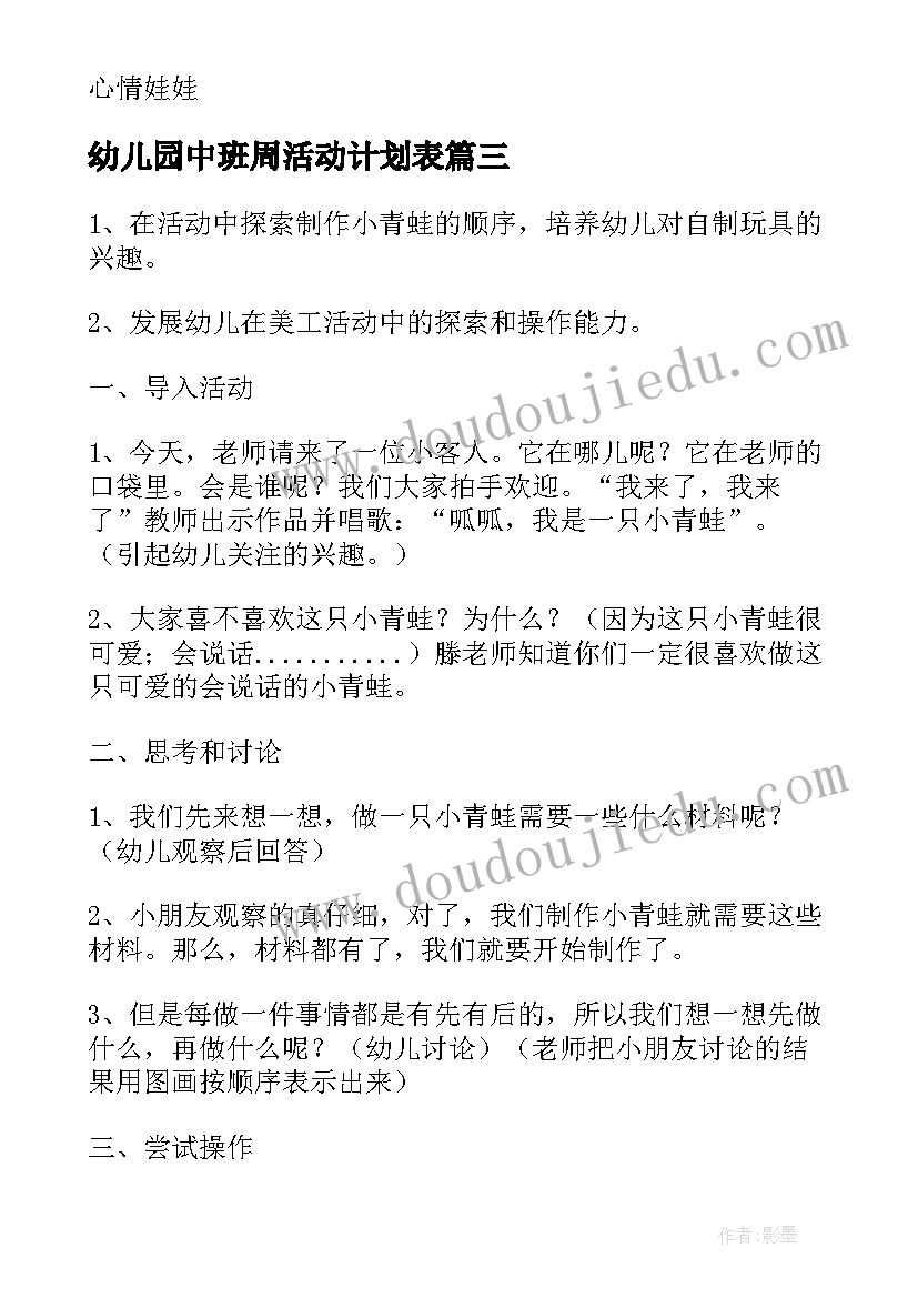 幼儿园中班周活动计划表(精选5篇)