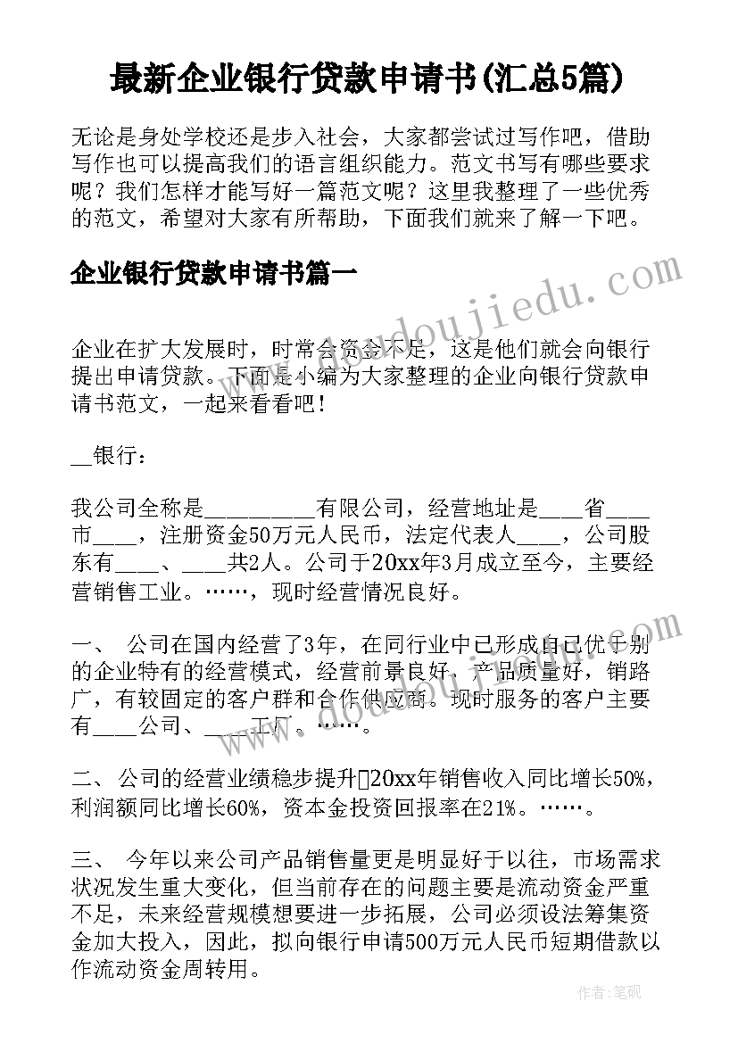 最新企业银行贷款申请书(汇总5篇)