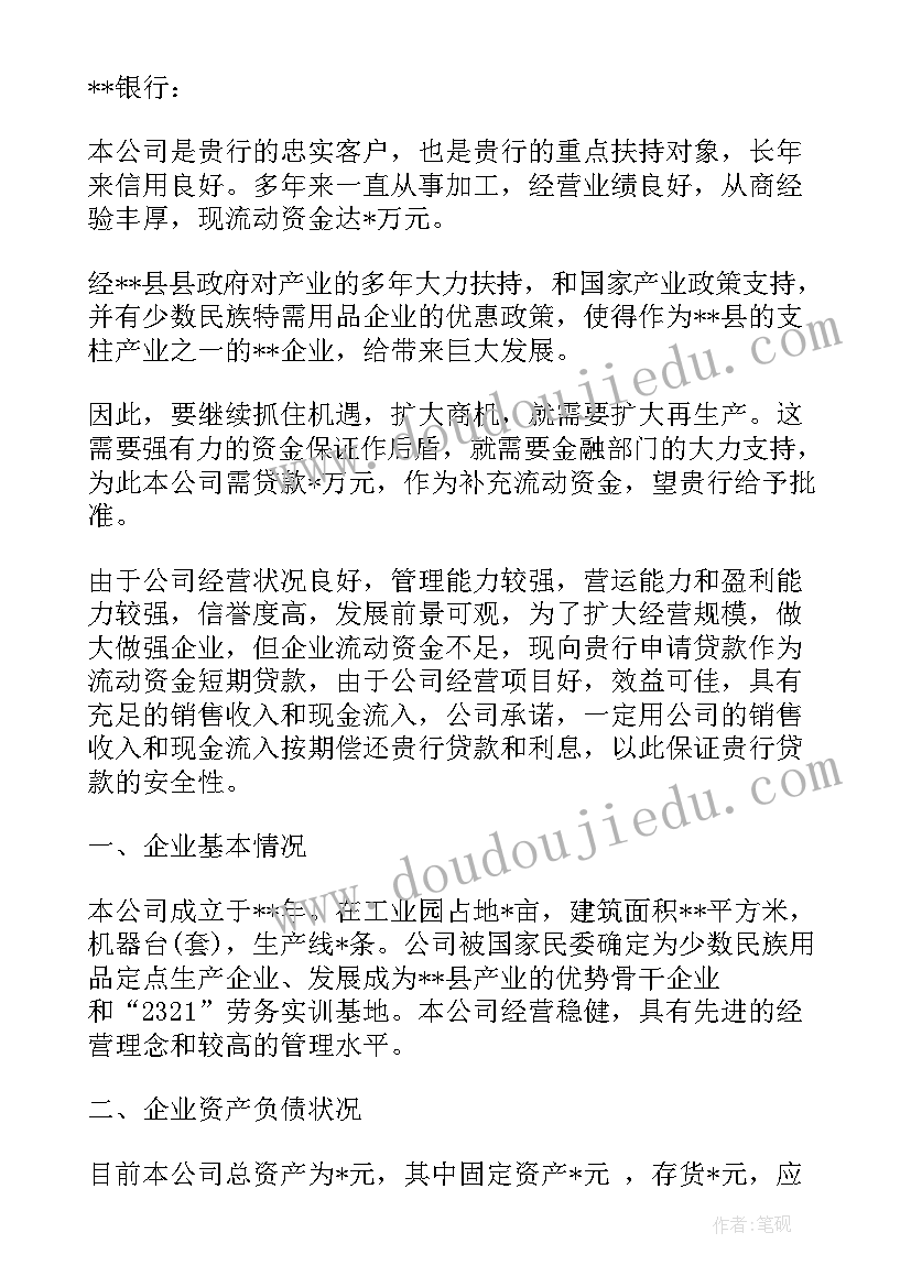 最新企业银行贷款申请书(汇总5篇)