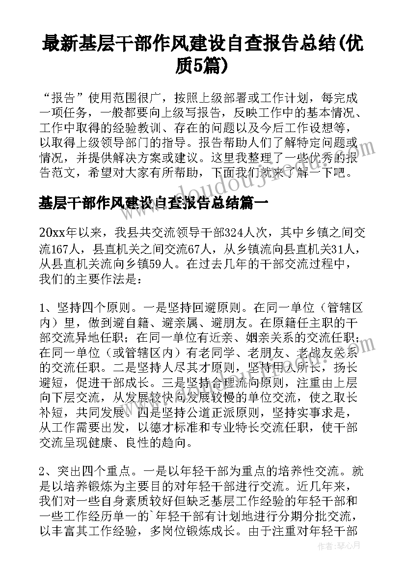 最新基层干部作风建设自查报告总结(优质5篇)