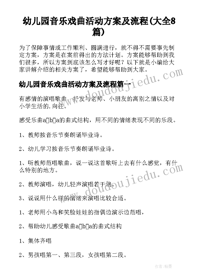 幼儿园音乐戏曲活动方案及流程(大全8篇)