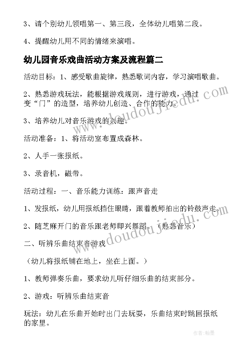 幼儿园音乐戏曲活动方案及流程(大全8篇)