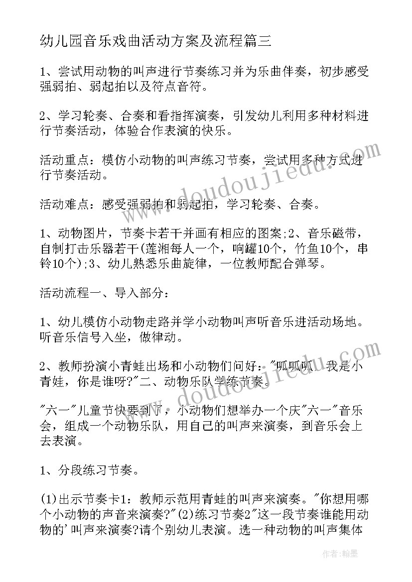 幼儿园音乐戏曲活动方案及流程(大全8篇)