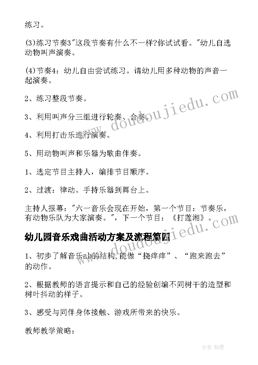 幼儿园音乐戏曲活动方案及流程(大全8篇)