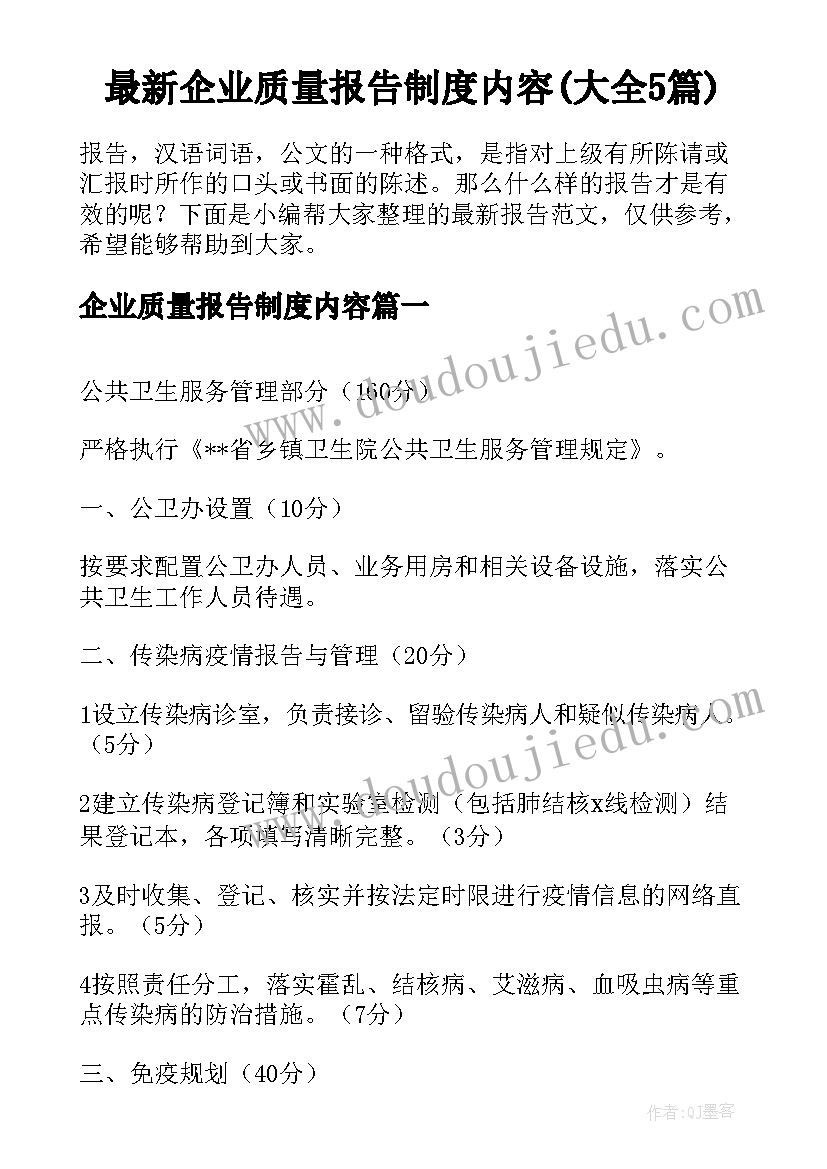 最新企业质量报告制度内容(大全5篇)