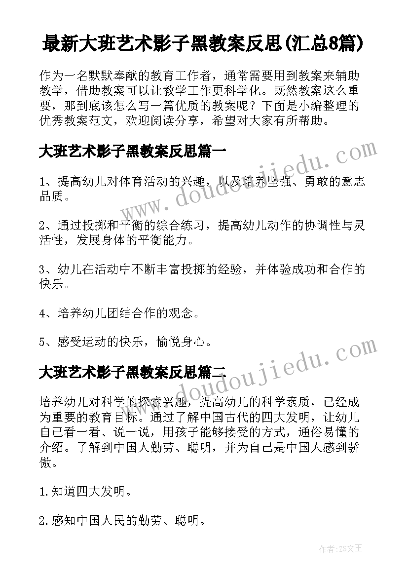 最新大班艺术影子黑教案反思(汇总8篇)