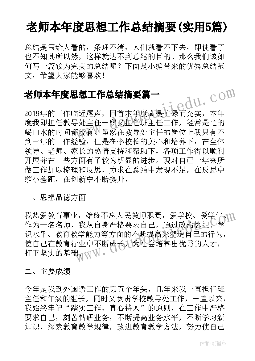 老师本年度思想工作总结摘要(实用5篇)