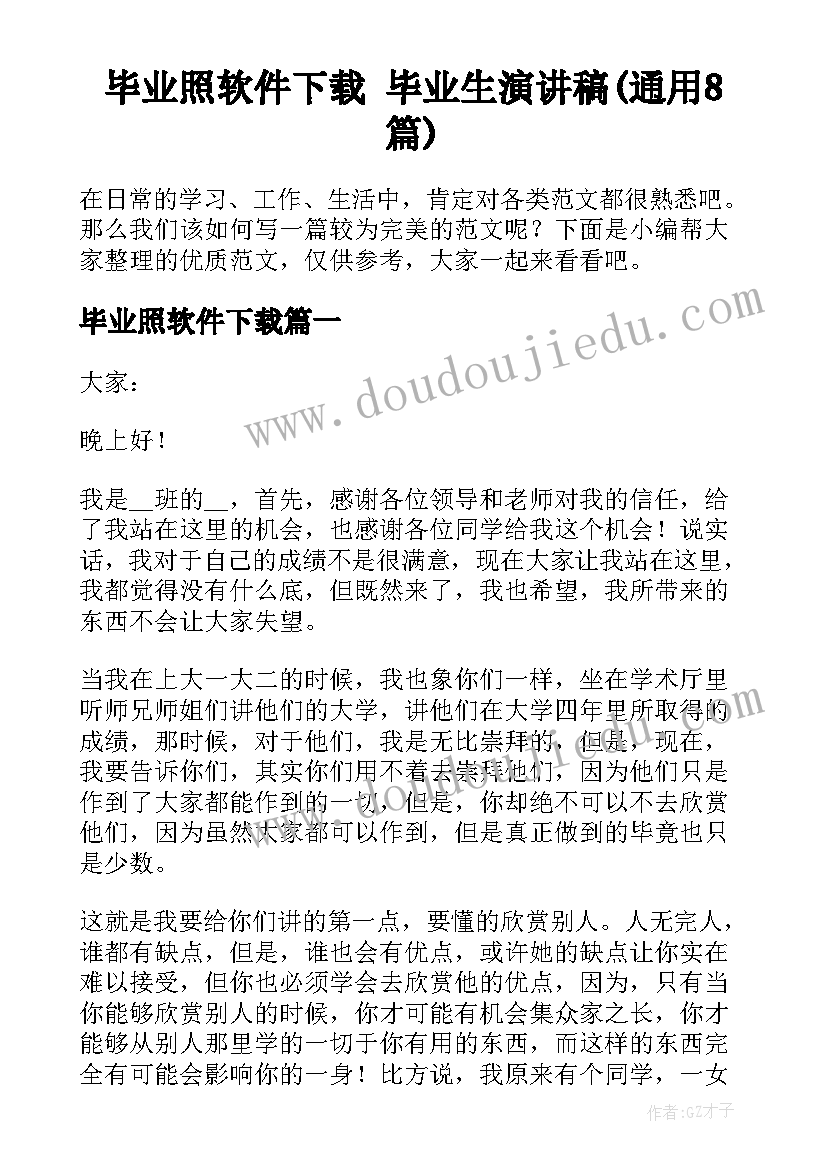 毕业照软件下载 毕业生演讲稿(通用8篇)