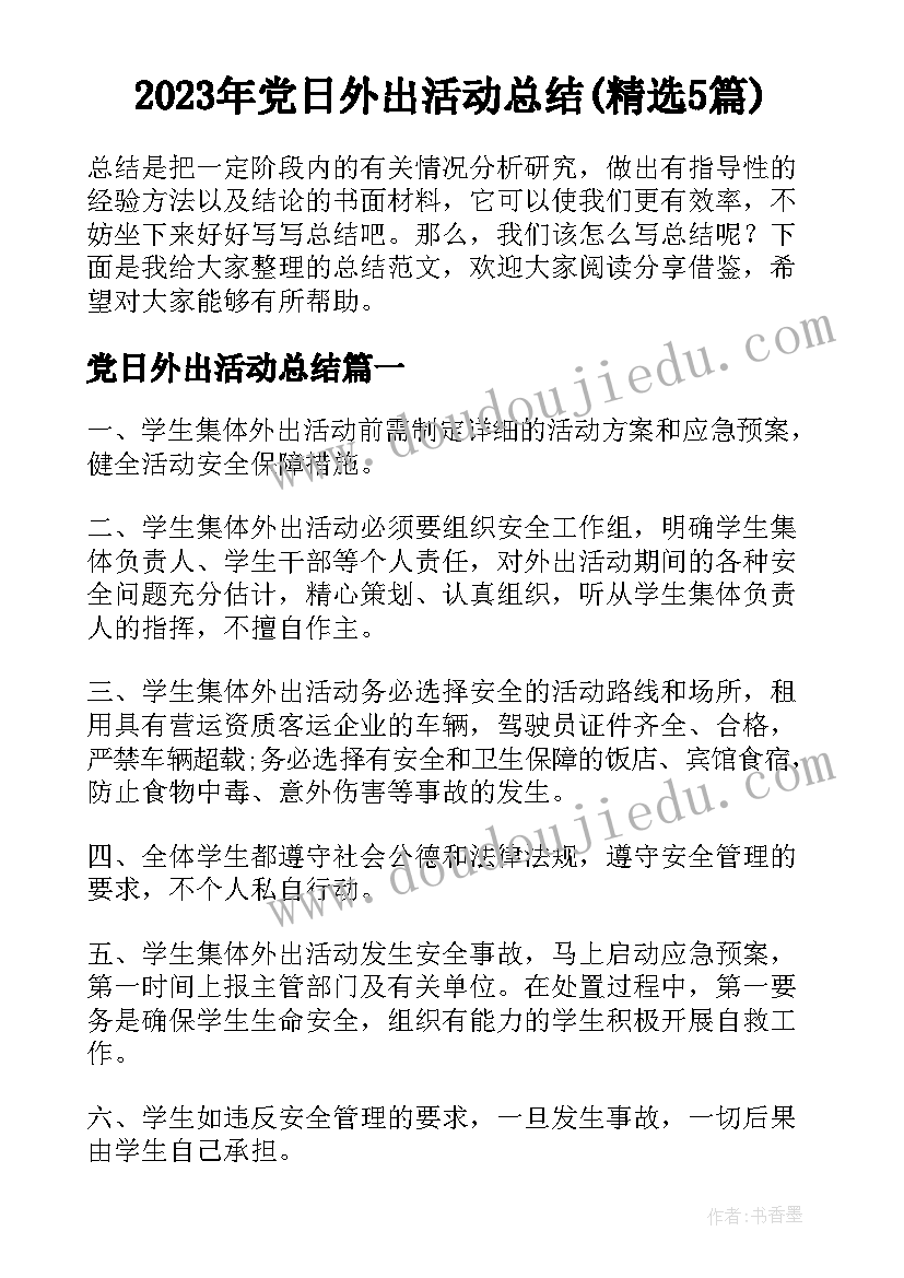 2023年党日外出活动总结(精选5篇)