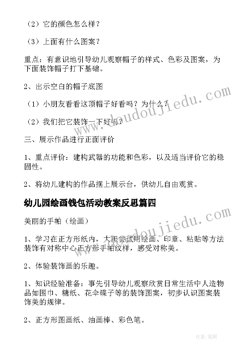 最新幼儿园绘画钱包活动教案反思(优秀5篇)