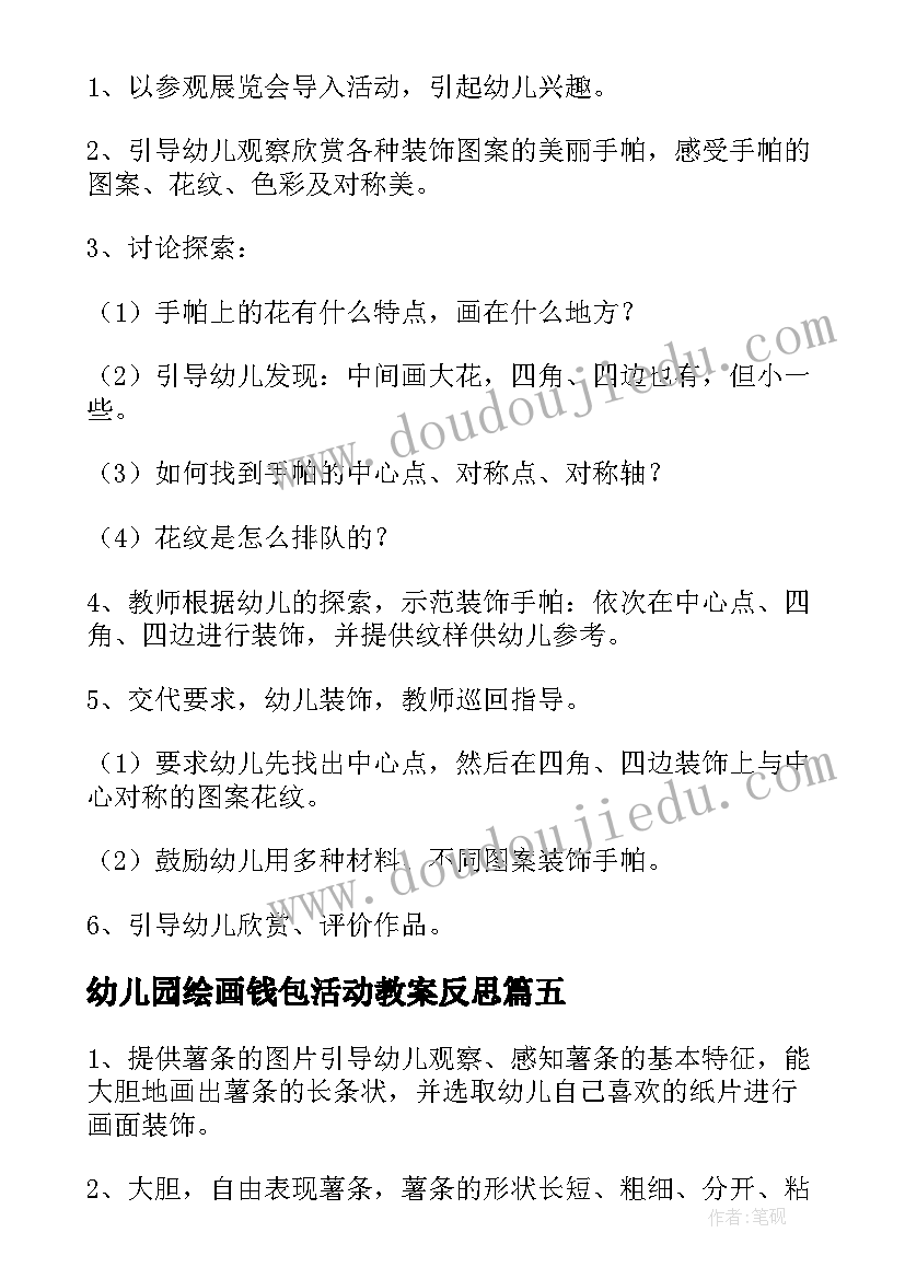 最新幼儿园绘画钱包活动教案反思(优秀5篇)