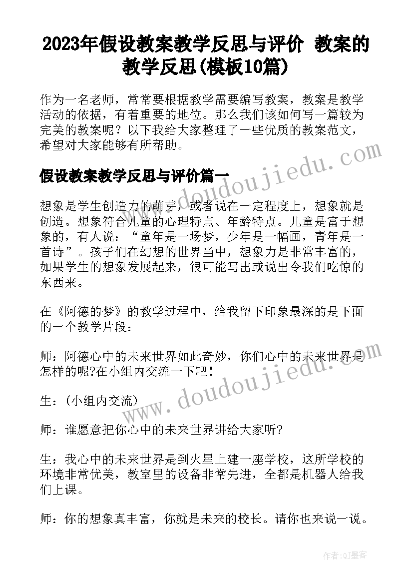 2023年假设教案教学反思与评价 教案的教学反思(模板10篇)